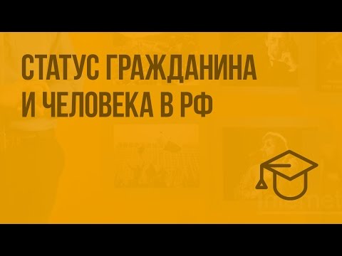 Статус гражданина и человека в РФ Статус гражданина и человека в РФ