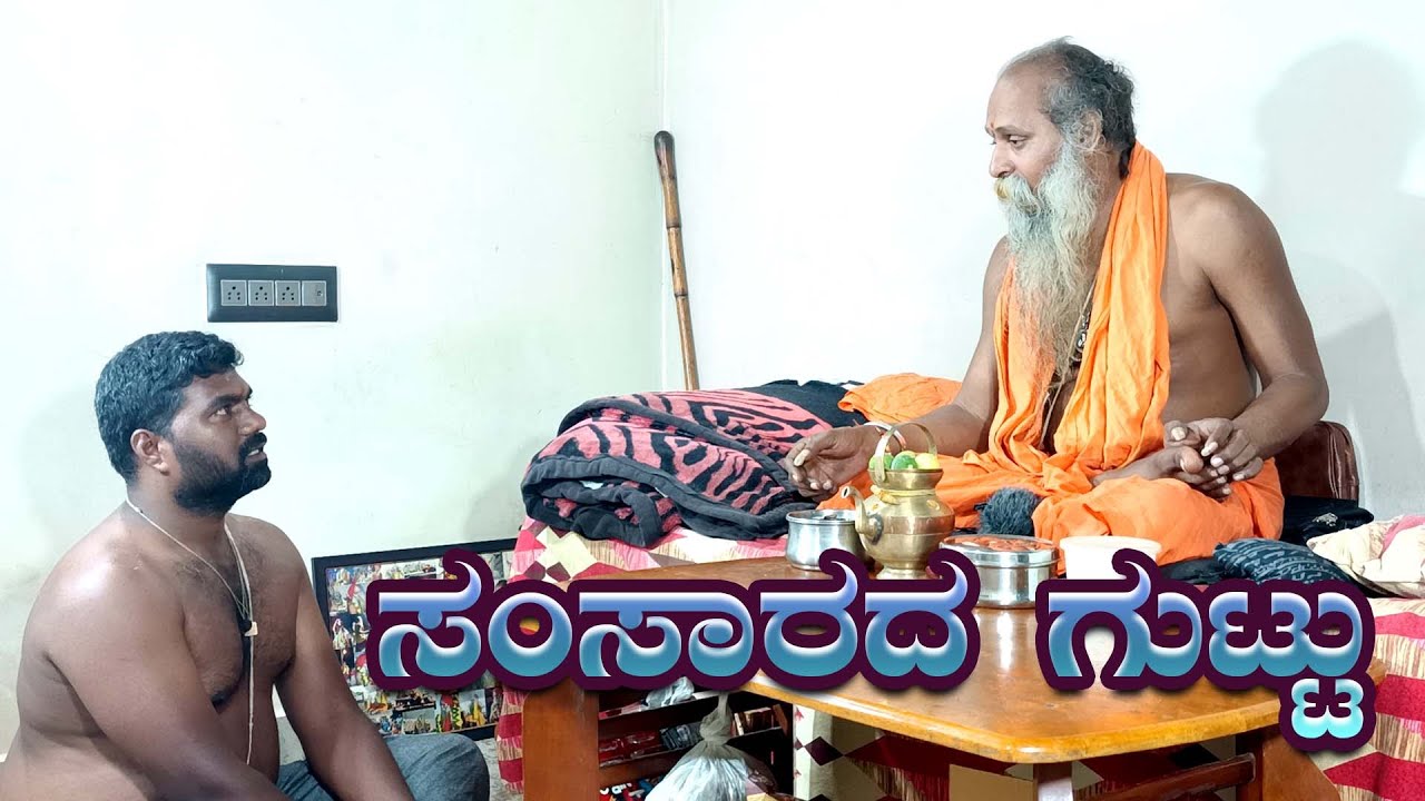 ಶ್ರೀ ಗುರುವಾಣಿ - ಸಂಸಾರದ ಗುಟ್ಟು