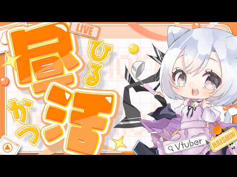 【#昼活　#雑談】落ち着いた声でまったりとお話ししながら。作業という名の料理【ダイス・シー/#Vtuber/#shorts/縦型雑談】1月31日