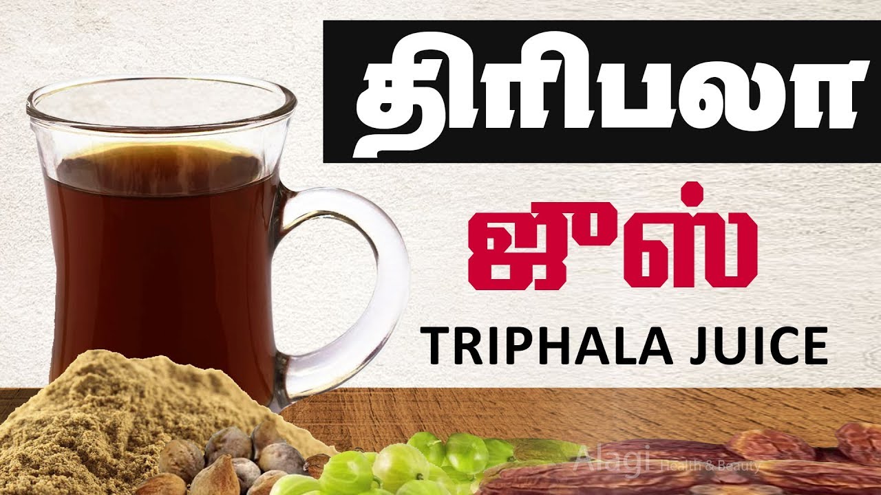 திரிபலா ஜூஸ் மருத்துவ பயன்கள் Benefits of Triphala juice triphala