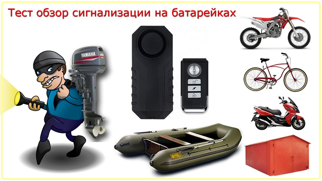 Сигнализация для моторной лодки