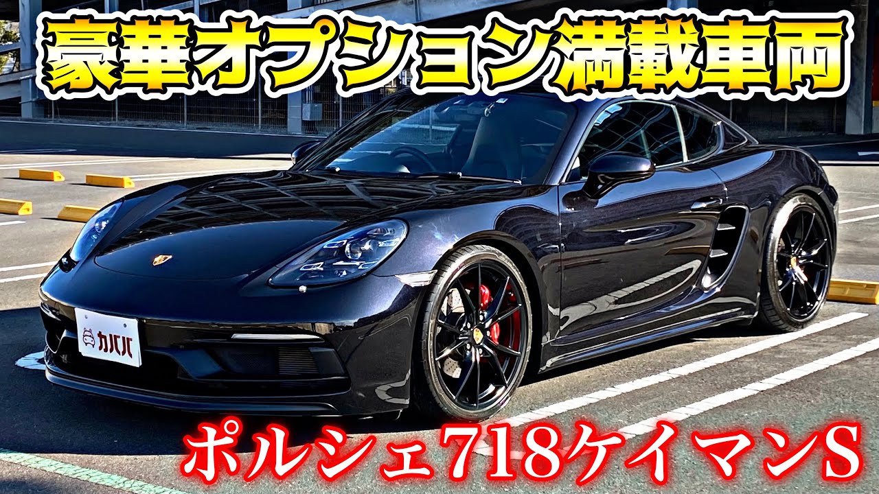 【718ケイマン】黒に統一エクステリアが圧巻の仕上がり! YouTube