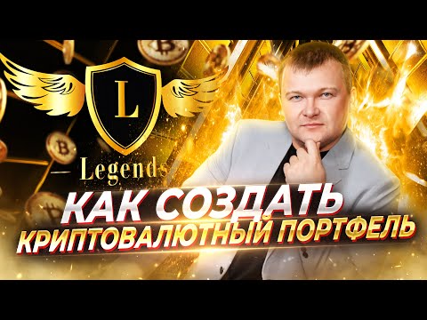 Как составить криптовалютный