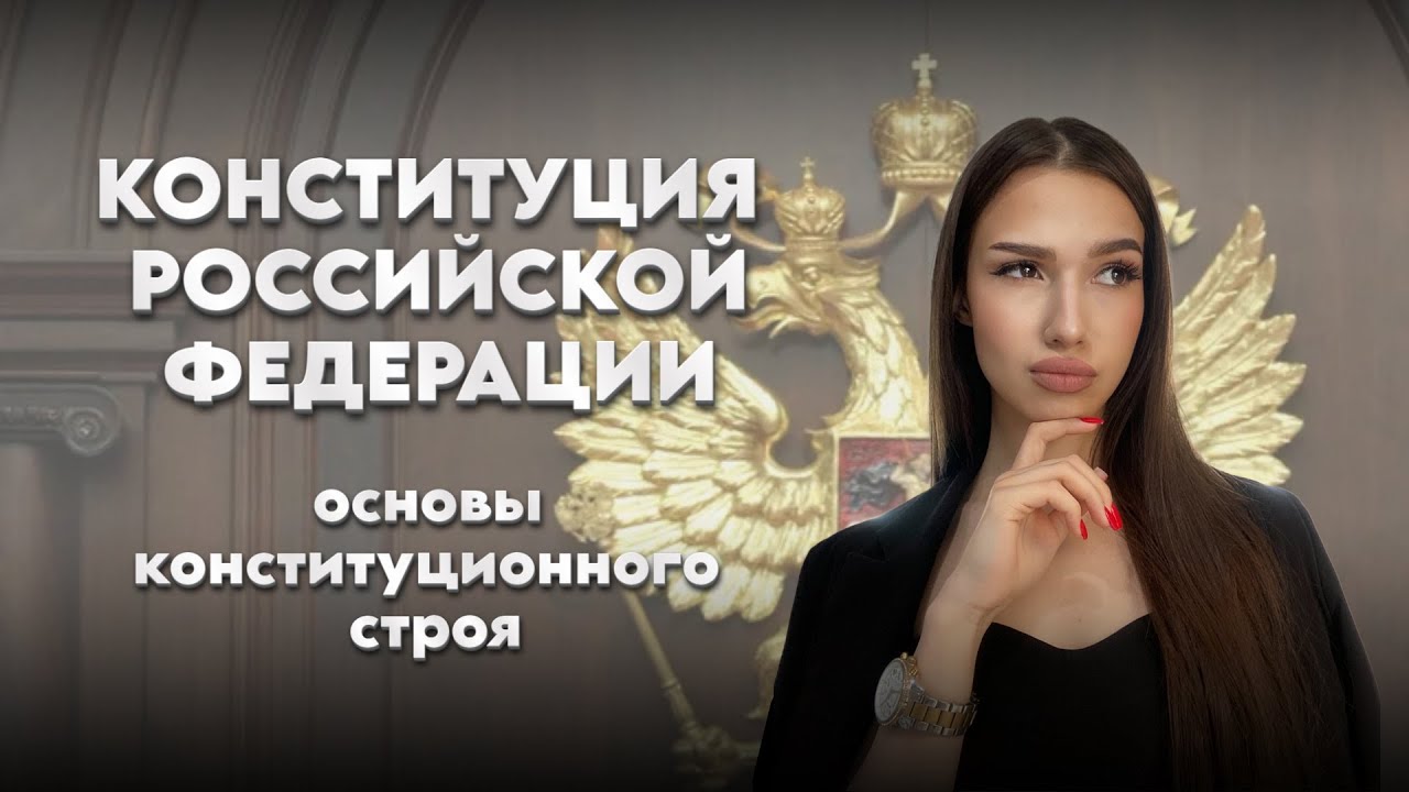Конституция РФ | основы конституционного строя РФ | ЕГЭ по ...