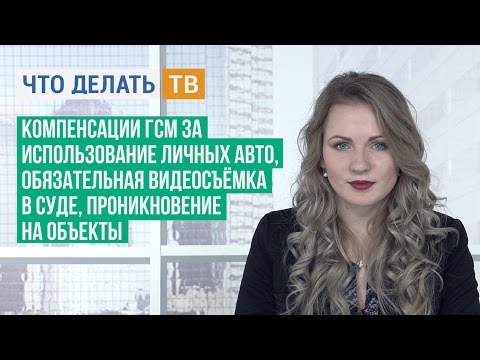 Компенсации ГСМ за использование личных авто, видеосъёмка в суде, проникновение на объекты