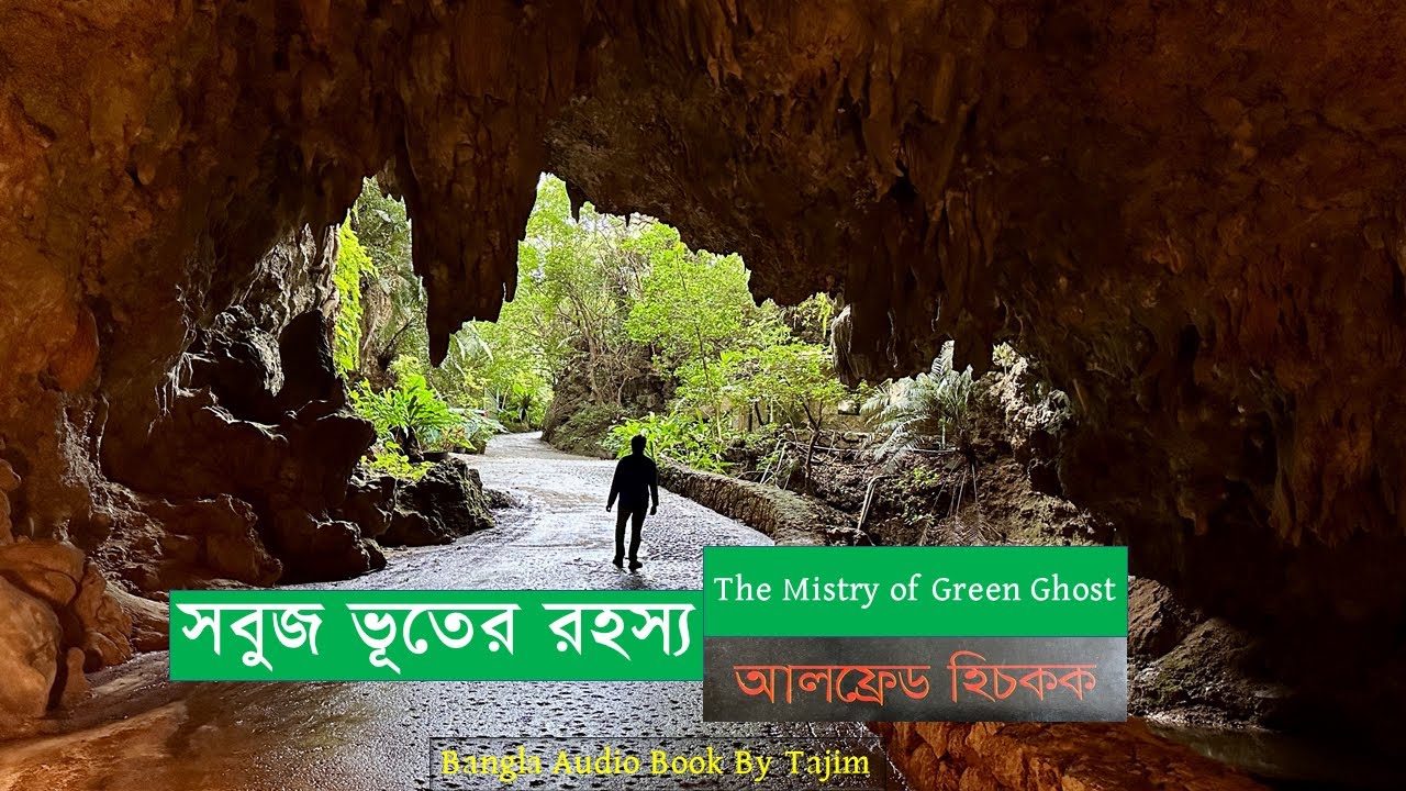 সবুজ ভূতের রহস্য | The Mystery of Green Ghost | Alfred Hitchcock | Bangla Audio Book | Tajim