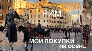 картинка: Римский Вайб ✨✨✨ Обзор ZARA 💃 Мои Покупки на Осень 🛍️