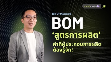 BOM คืออะไร? มารู้จักสูตรการผลิตกันใน 5 นาที!