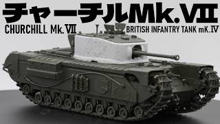 【1/35 タミヤ イギリス歩兵戦車チャーチルMk.Ⅶ①】たまにはドイツ戦車以外も 付属品が充実しているチャーチルⅦを組み立てていく ジェルクリーナーで切子掃除