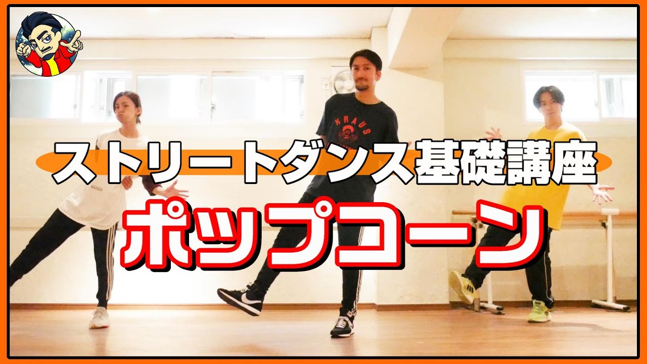 【初心者向け】反転で覚えやすい！ストリートダンス基礎講座【ポップコーン編】