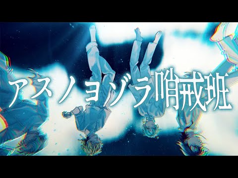 アスノヨゾラ哨戒班 / Orangestar | Cover by OrzClass