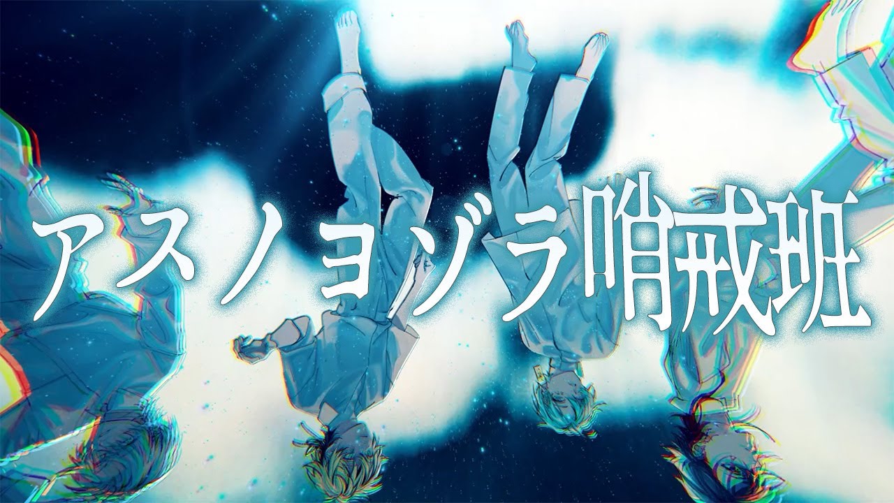 ぴ(アスノヨゾラ)サマ 新人歌い手グループ】アスノヨゾラ哨戒班 / Orangestar様