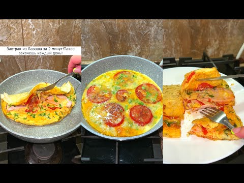 Показываю Вкуснейший Завтрак из Лаваша! Быстрый Завтрак для Ленивых!