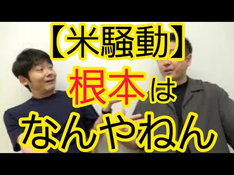 【米騒動】根本原因は何なんですか