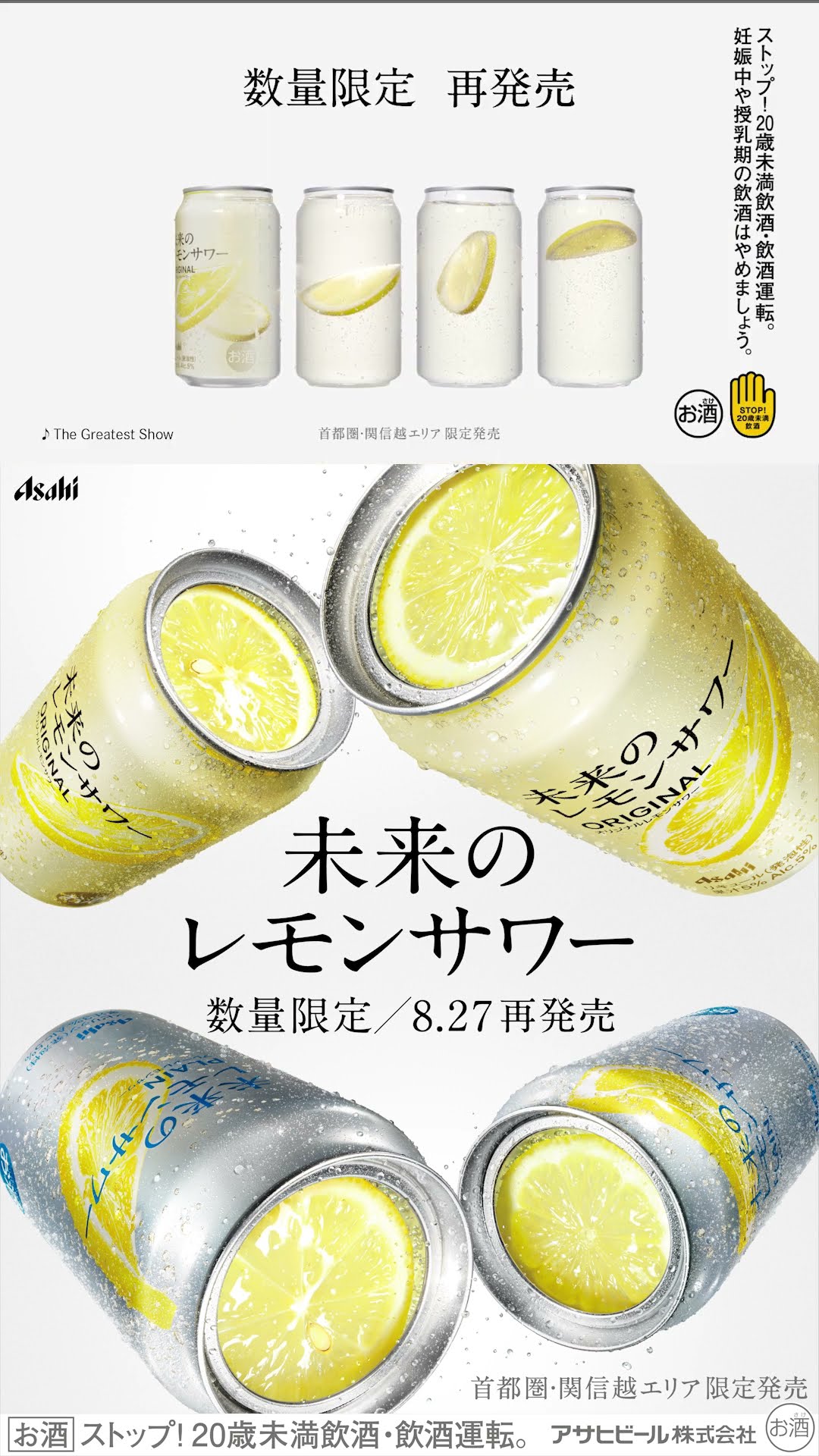 未来のレモンサワー CM 「未来のレモンサワー 8.27 数量限定 再