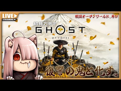 【Ghost of Yōtei】復讐の鬼と化す。【初見万死】#003