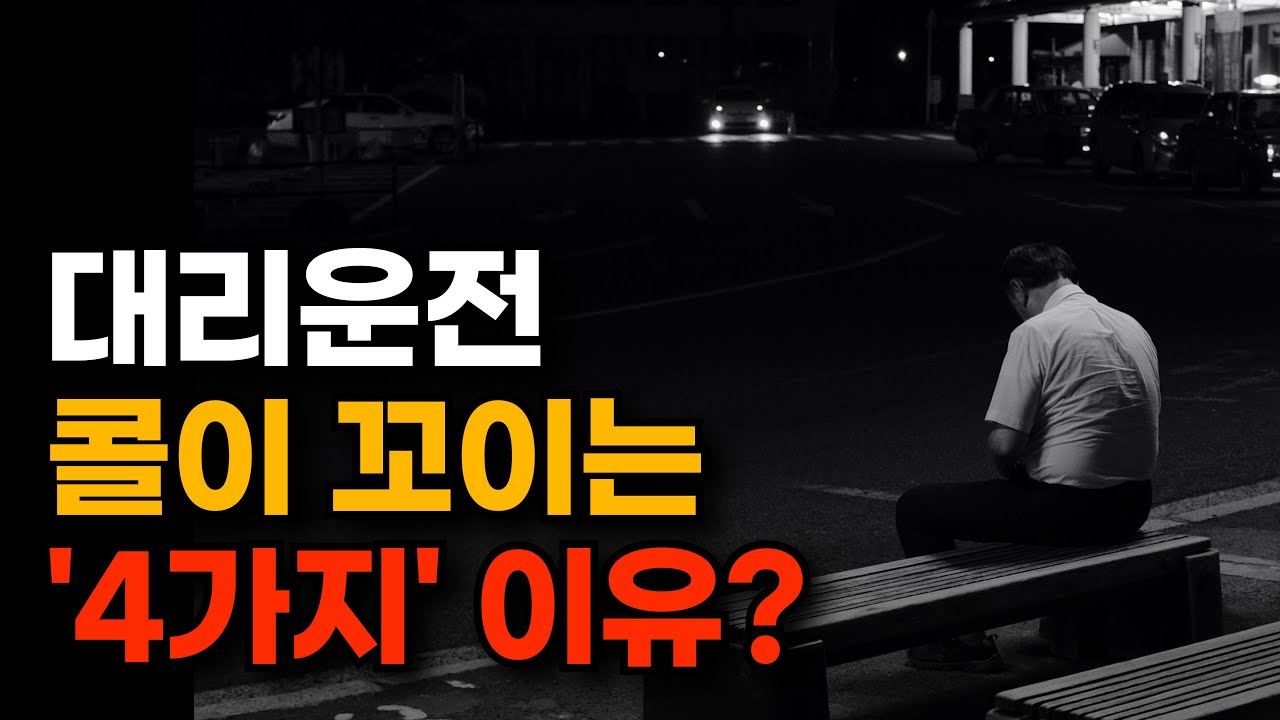 대리운전 수익? 통화에서 이미 결정됩니다