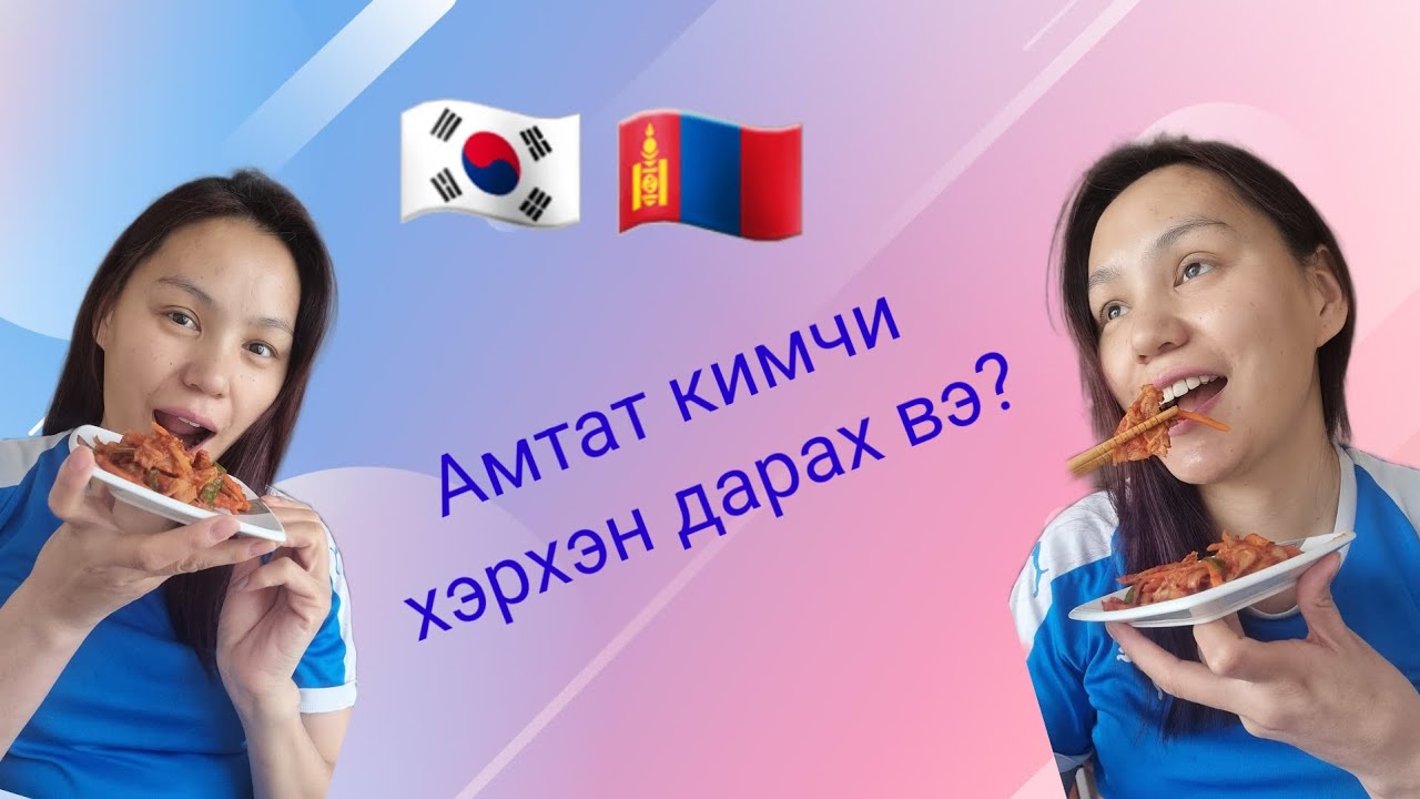 Амтат Кимчи хийж сурцгаая Let's learn how to make delicious kimchi 😋😋 ...