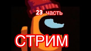 Играем в Амонг ас 23 часть