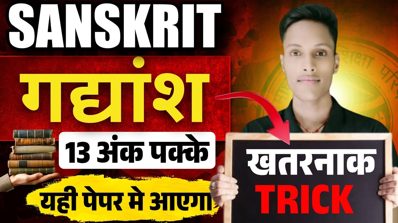 👀इस ट्रिक से बनाना संस्कृत में गद्यांश  | 10वीं बिहार बोर्ड में संस्कृत में गद्यांश कैसे बनाएं🔥