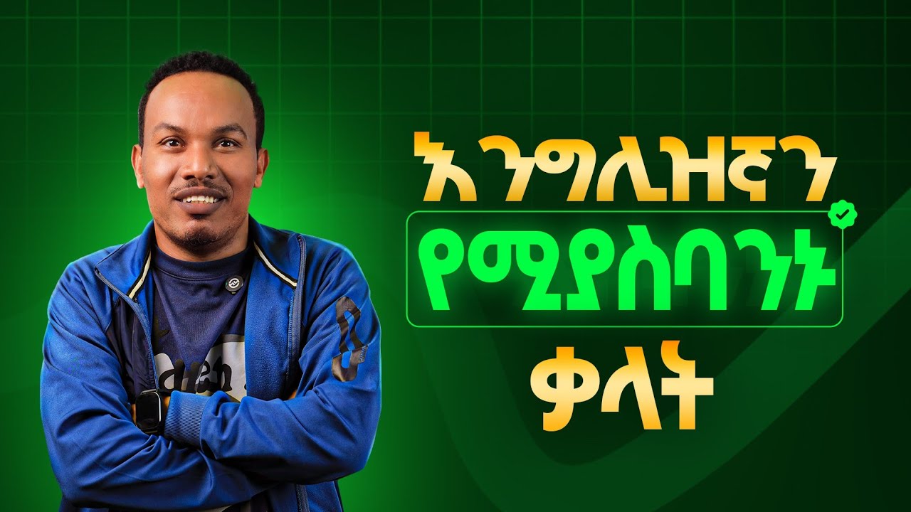 Confusing words/ግራ አጋቢ ቃላት