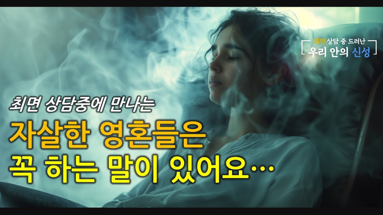 자살한 영혼들은 어떻게 되냐구요? 좀 뜻밖이지만, 최면 속에서 만나보면 꼭 이말을 하더라구요! (241008 지장보살님의 메시지 해설 영상에서 발췌)