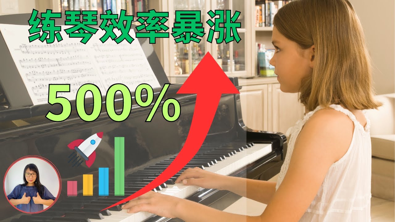 【高效练琴技巧】利用神经科学让孩子10分钟练出1小时的效果! - YouTube