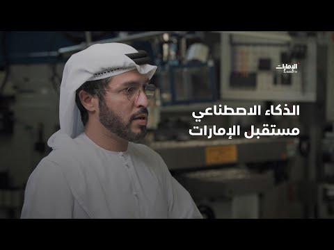 الذكاء الاصطناعي مستقبل الإمارات برنامج أرضنا الطيبة 2