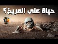 إكتشاف مرعب للحياة على المريخ  mp3