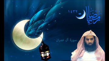 محمد اللحيدان سورة آل عمران | رمضانيات 1432 Luhaidan