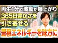 【警告 超強力】再生して1分で波動が爆上がり！お金も時間も人間関係も豊かになります