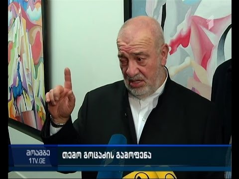 მხატვარ თემო გოცაძის საიუბილეო გამოფენა ეროვნულ გალერეაში