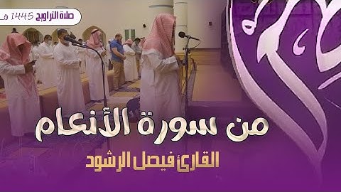 القارئ فيصل الرشود فى ليلة رمضانية خاشعة تراويح ليلة ١٢ رمضان 1445 كاملة