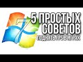 Ускорить работу компьютера Windows 7 если тормозит компьютер и долго думает ПК оптимизация Windows 7