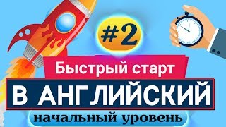 Быстрый старт в английский язык Курс английского языка. Beginner Урок 2 Быстрый старт в английский язык Курс английского языка. Beginner Урок 2