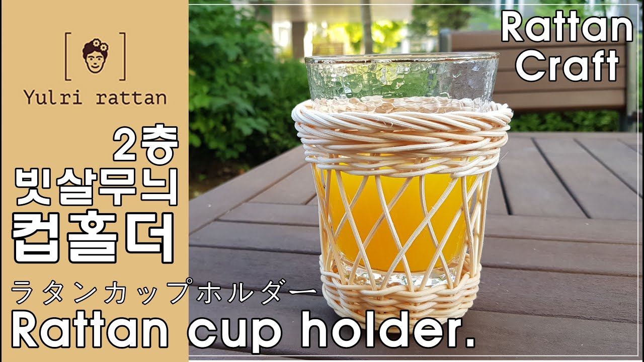 [라탄공예_Rattan Craft] 2층 빗살무늬 컵홀더 / Rattan Cup Holder/ ラタンカップホルダー / 빗살무늬/ 2줄꼬아엮기 / 2층빗살무늬/ 컵홀더 / 라탄공예
