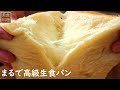 驚きのしっとり食感❣️高級食パンレシピ👨🍳手ごね生食パン プロ級の美味しいパンをおうちで焼こう!