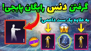 گرفتن دنس رایگان به علاوه ست داعمی رایگان در پابجی موبایل???مخصوص سیزن جدید✅?|YT ALI|PUBG MOBILE