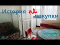 История НЕ покупки  Малко Тырново