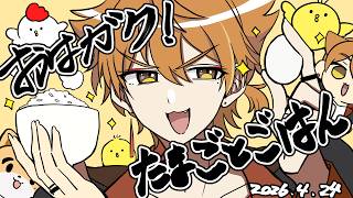 【一緒に朝ごはん】最強の組み合わせ！卵とごはんの朝ごはん回！【おはガク2026 #8】
