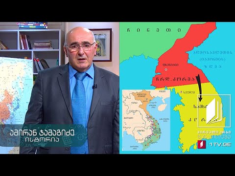 ისტორია, აბიტურიენტის დრო - ცივი ომი - კორეა და ვიეტნამი #ტელესკოლა