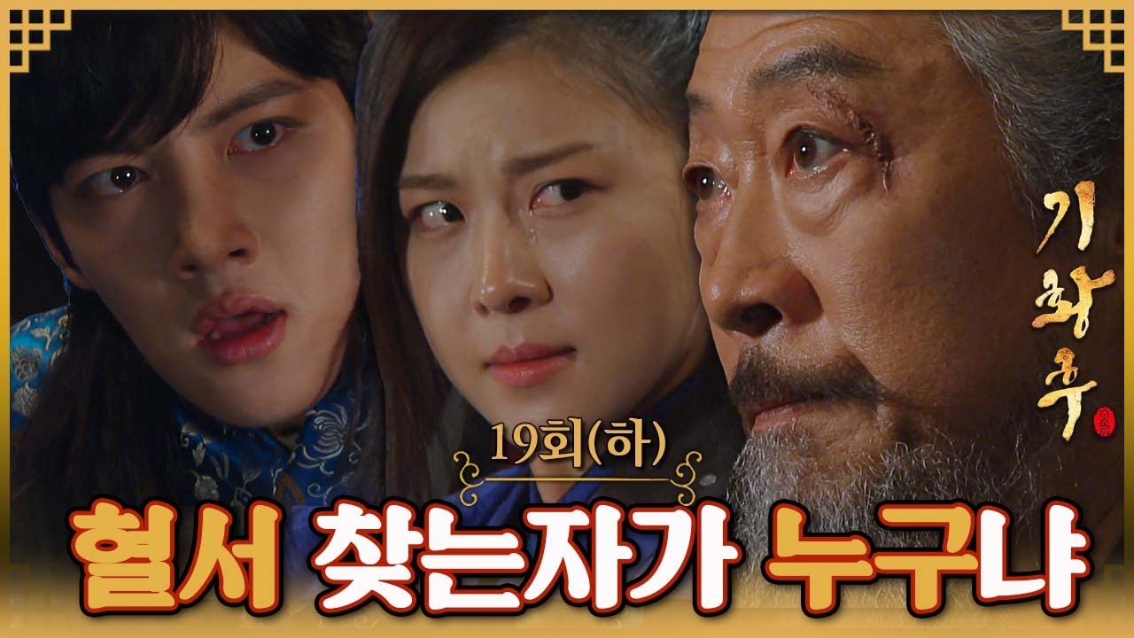[#기황후/Empress Ki/奇皇后] 18회(하) | 승냥과 타환은 혈서를 찾으려던 장소에서 대승상과 맞닥뜨리게 되는데... MBC131224방송
