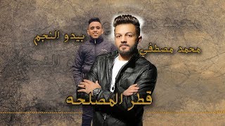 بيدو النجم ـ محمد مصطفي مهرجان قطر المصلحه (انا دوقت وخدت نصيبي )