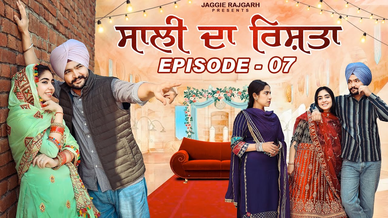 ਸਾਲੀ ਦਾ ਰਿਸ਼ਤਾ | ਭਾਗ - 07 | JaggieTv