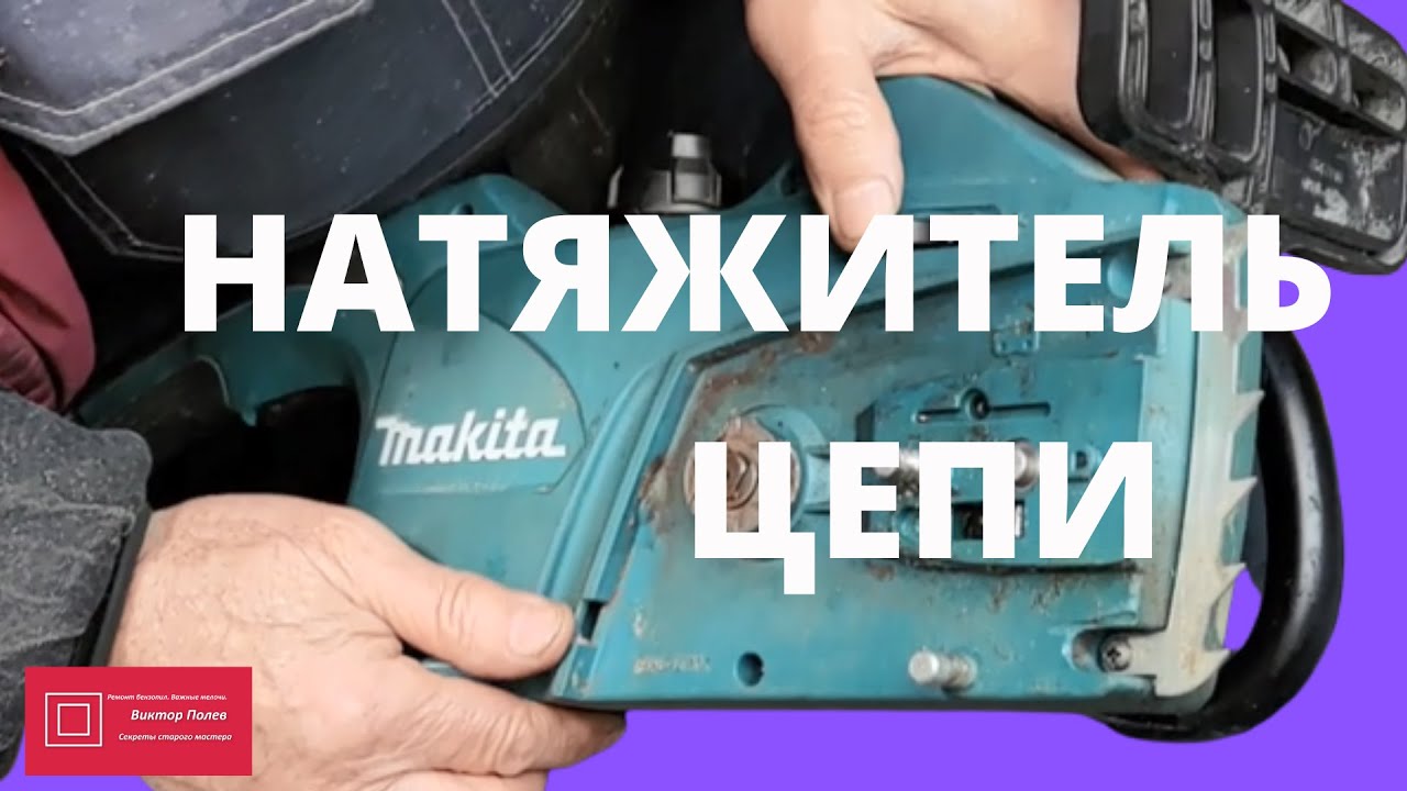 Макита (Makita) UC3541A натяжитель цепи #ВикторПолев - YouTube