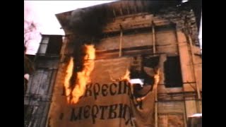 ВОСКРЕСЕНИЕ МЕРТВИХ Киевнаучфильм 1991  реж. Д. Богданов, оператор И. Кривонос, художник Н. Кужелев