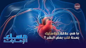 ما هي علاقة البلاستيك بصحة قلب بعض البشر ما هي علاقة البلاستيك بصحة قلب بعض البشر