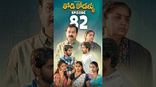 Todi kodallu | S2 | Ep-82 | Teluginti Katha | Short Series | Hello uncle | TejCreativeWorks