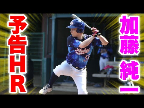 加藤純一ムコウズ復帰戦で予告ホームラン！ダルビッシュに捧げる２年連続の衝撃弾出るか！？