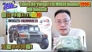 Billy Speaks: Tamiya RC Vintage! 1/12 M1025 Hummer (1995) NIB